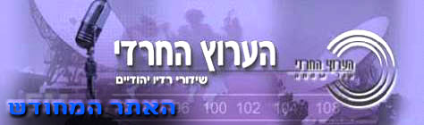Radio Kol Simcha "הערוץ החרדי רדיו "קול שמחה